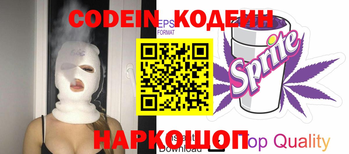 Сочи  Кодеин напиток Lean (лин)  Кодеин Purple Drank  Вход с VPN 