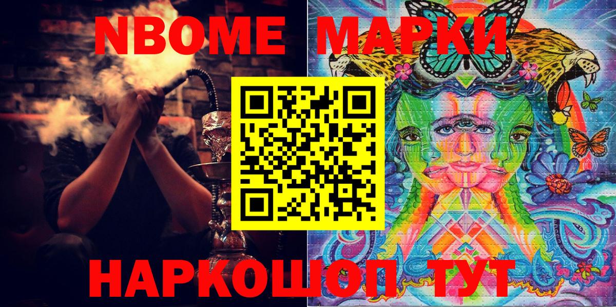 Марки NBOMe 1500мкг Сочи